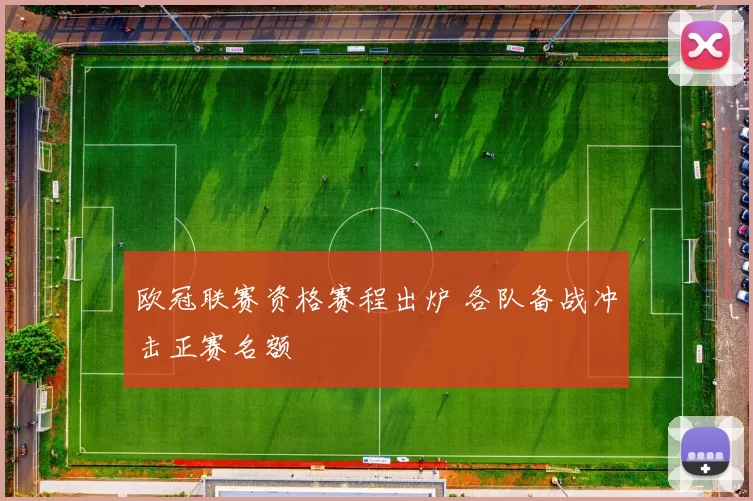 欧冠联赛资格赛程出炉 各队备战冲击正赛名额