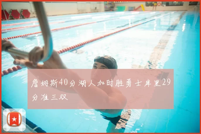 詹姆斯40分湖人加时胜勇士库里29分准三双