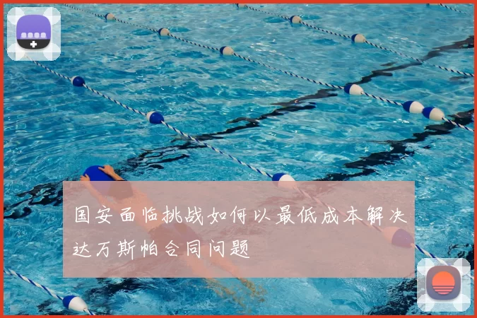 国安面临挑战如何以最低成本解决达万斯帕合同问题