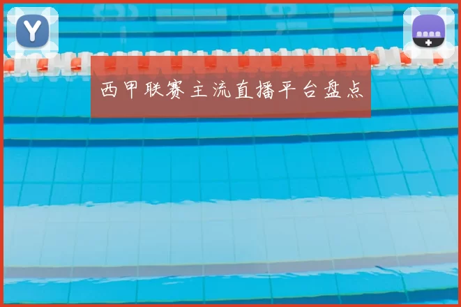 西甲联赛主流直播平台盘点