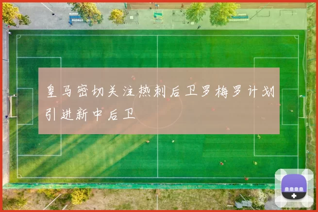 皇马密切关注热刺后卫罗梅罗计划引进新中后卫
