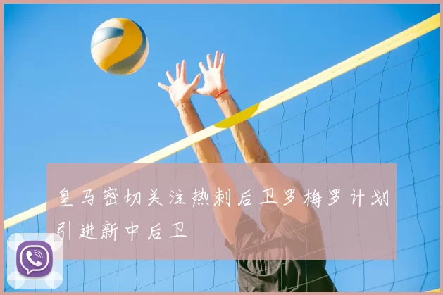 皇马密切关注热刺后卫罗梅罗计划引进新中后卫