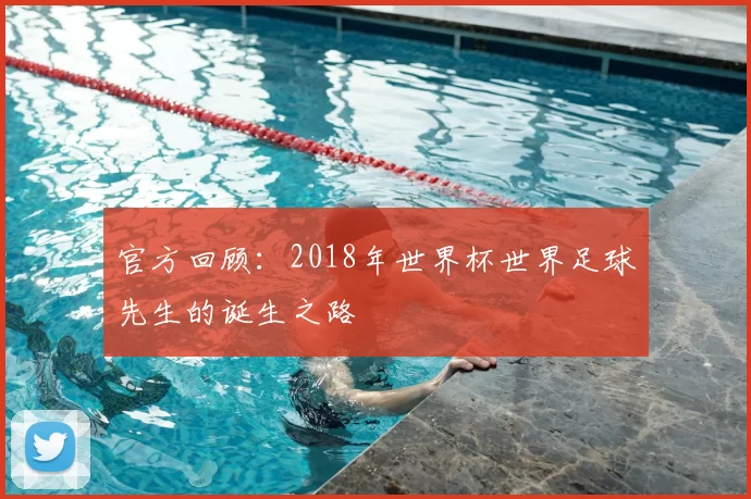 官方回顾:2018年世界杯世界足球先生的诞生之路