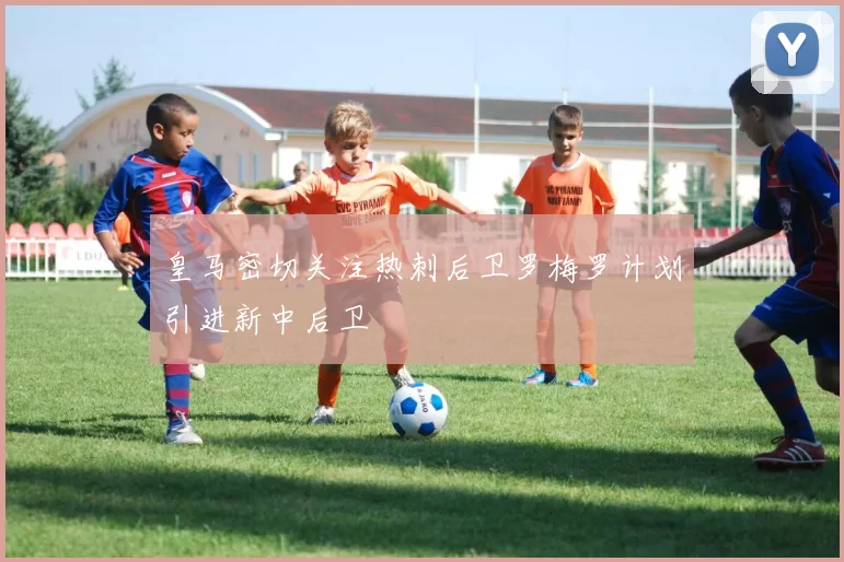皇马密切关注热刺后卫罗梅罗计划引进新中后卫