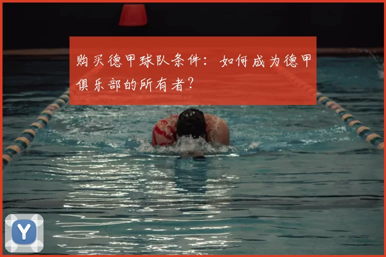 购买德甲球队条件:如何成为德甲俱乐部的所有者?