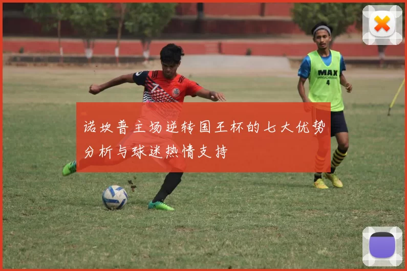 诺坎普主场逆转国王杯的七大优势分析与球迷热情支持