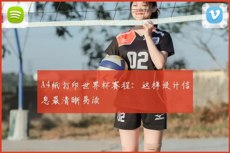 A4纸打印世界杯赛程：这样设计信息最清晰易读