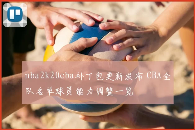 nba2k20cba补丁包更新发布 CBA全队名单球员能力调整一览