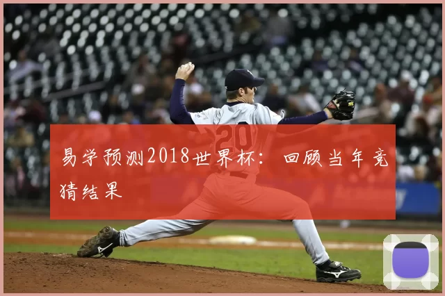 易学预测2018世界杯:回顾当年竞猜结果