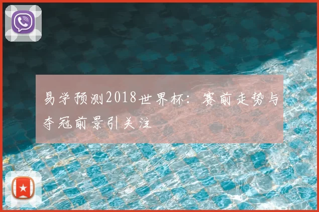 易学预测2018世界杯:赛前走势与夺冠前景引关注