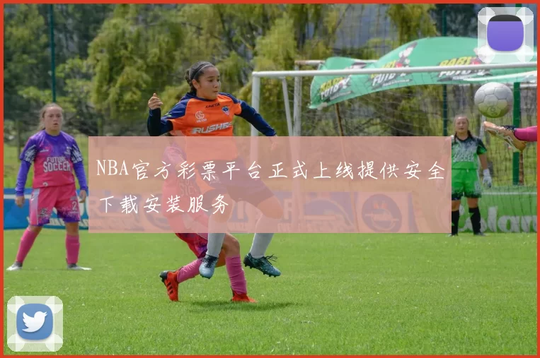 NBA官方彩票平台正式上线提供安全下载安装服务