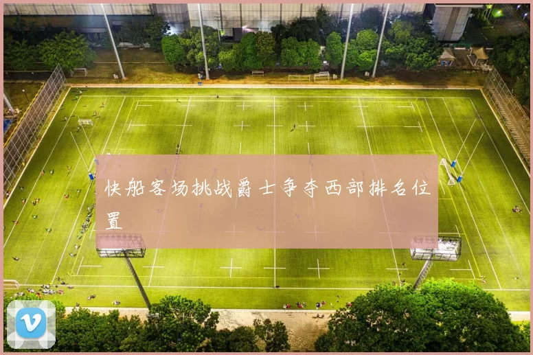 快船客场挑战爵士争夺西部排名位置