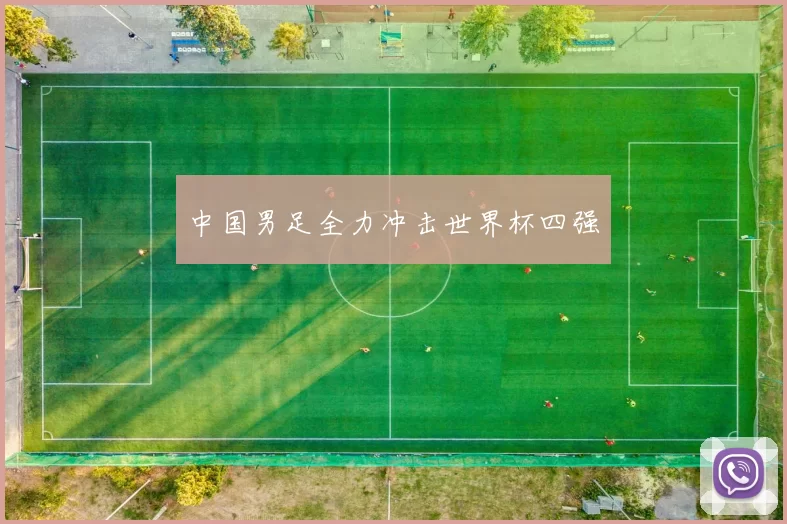 中国男足全力冲击世界杯四强