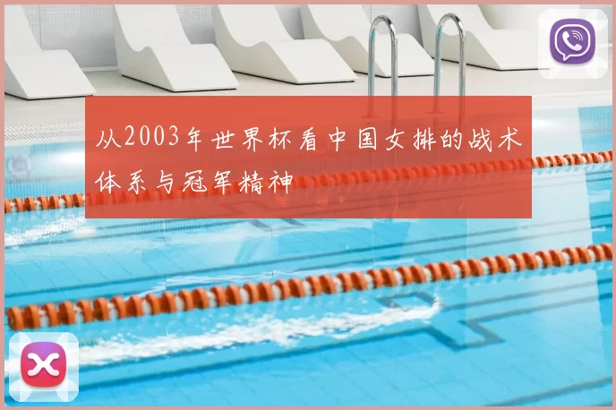 从2003年世界杯看中国女排的战术体系与冠军精神