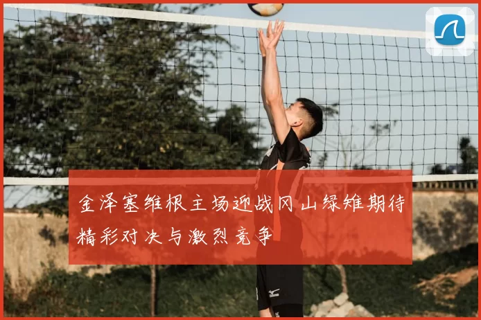 金泽塞维根主场迎战冈山绿雉期待精彩对决与激烈竞争
