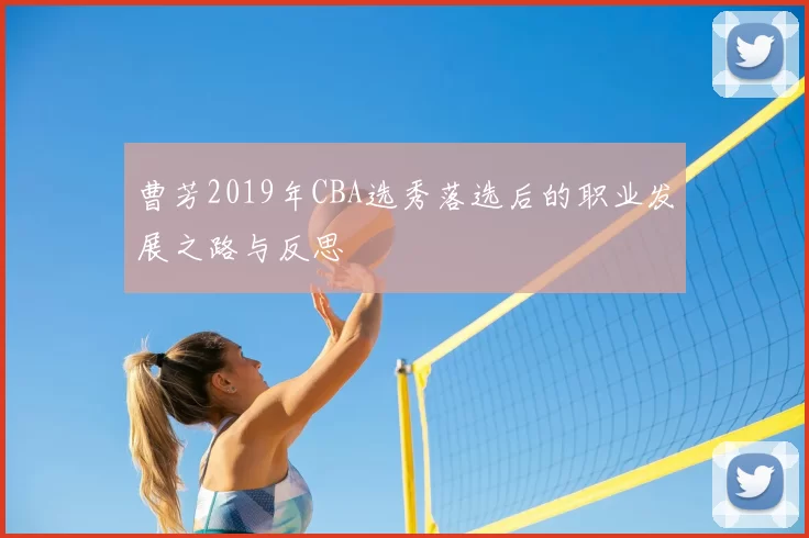 曹芳2019年CBA选秀落选后的职业发展之路与反思