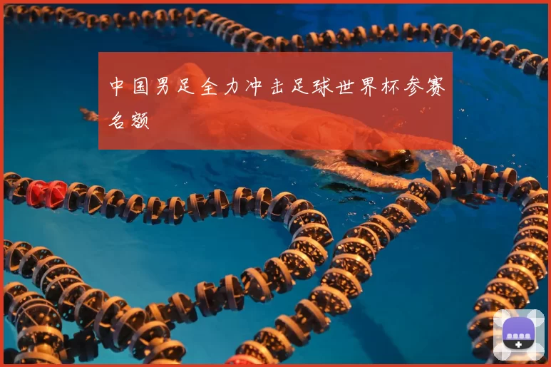 中国男足全力冲击足球世界杯参赛名额