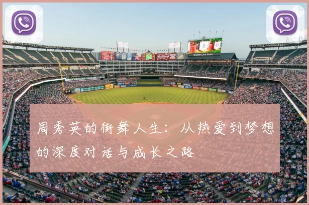 周秀英的街舞人生：从热爱到梦想的深度对话与成长之路