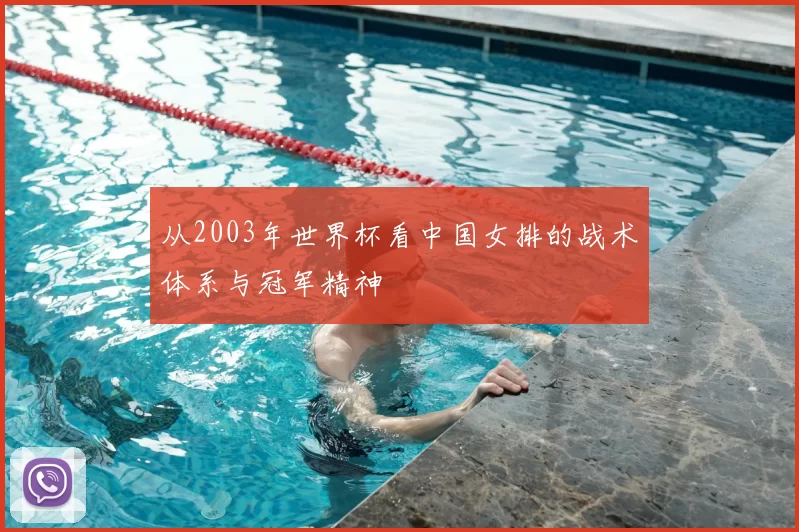 从2003年世界杯看中国女排的战术体系与冠军精神