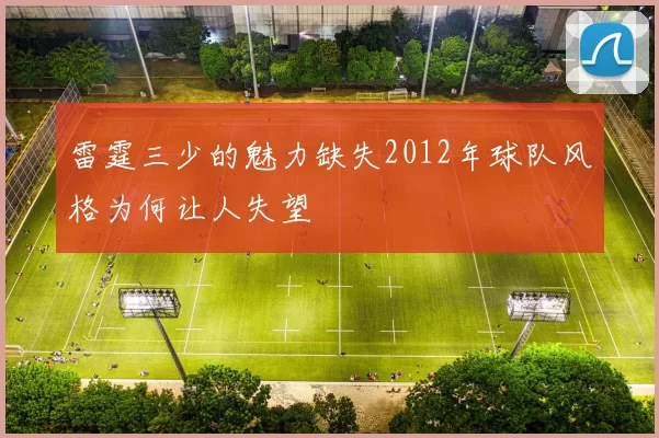 雷霆三少的魅力缺失2012年球队风格为何让人失望