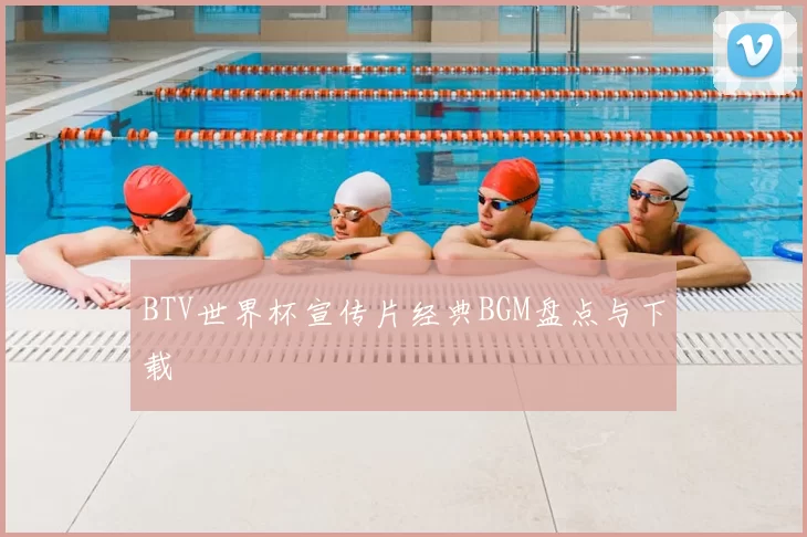 BTV世界杯宣传片经典BGM盘点与下载