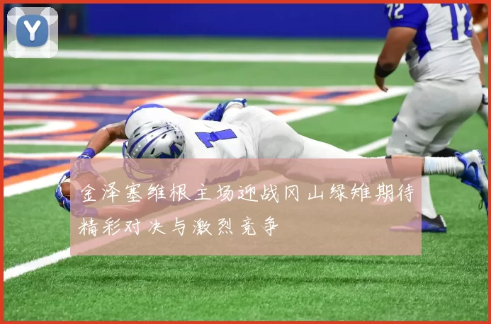 金泽塞维根主场迎战冈山绿雉期待精彩对决与激烈竞争