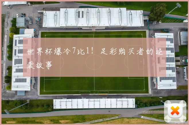世界杯爆冷7比1！足彩购买者的逆袭故事