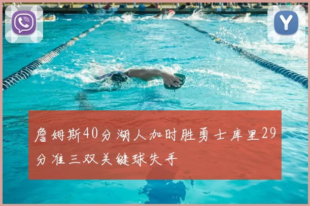 詹姆斯40分湖人加时胜勇士库里29分准三双关键球失手
