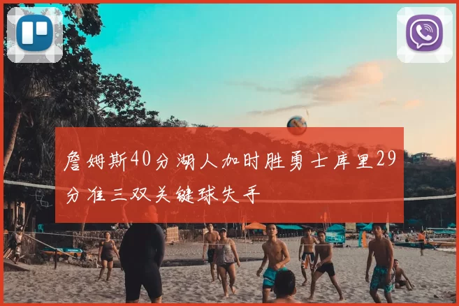 詹姆斯40分湖人加时胜勇士库里29分准三双关键球失手