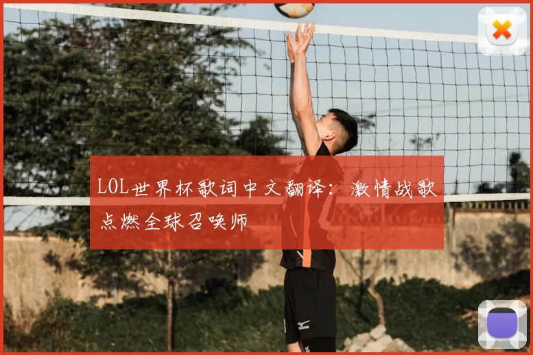 LOL世界杯歌词中文翻译：激情战歌点燃全球召唤师