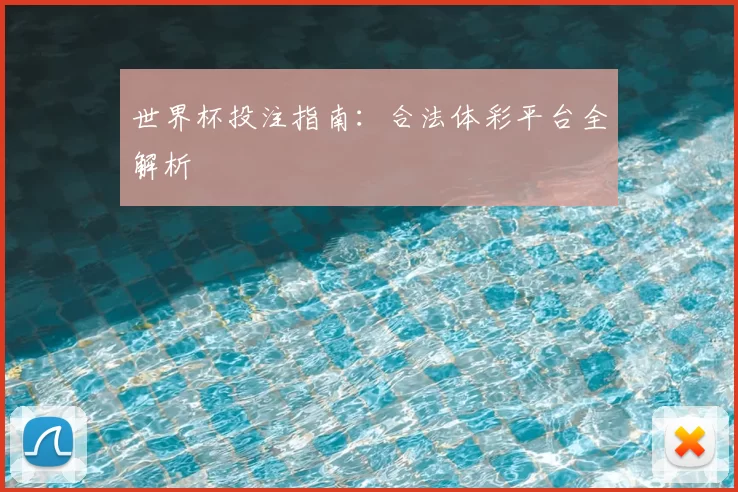 世界杯投注指南：合法体彩平台全解析