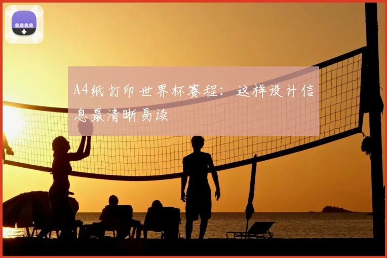 A4纸打印世界杯赛程：这样设计信息最清晰易读