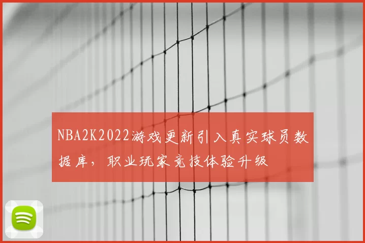 NBA2K2022游戏更新引入真实球员数据库，职业玩家竞技体验升级