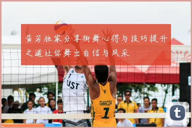 黄芳独家分享街舞心得与技巧提升之道让你舞出自信与风采