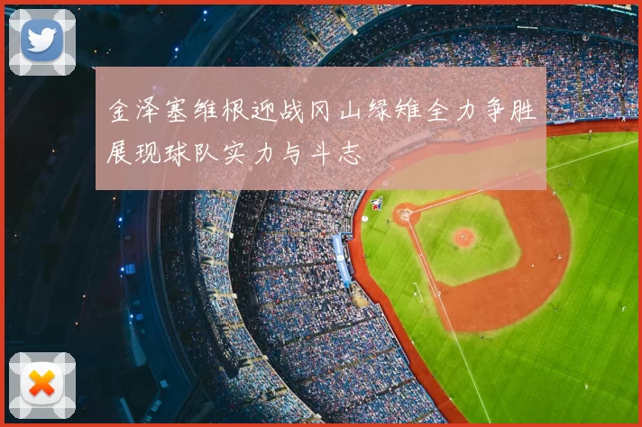 金泽塞维根迎战冈山绿雉全力争胜展现球队实力与斗志