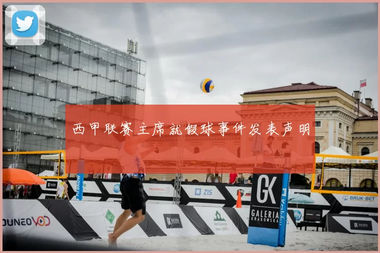 西甲联赛主席就假球事件发表声明