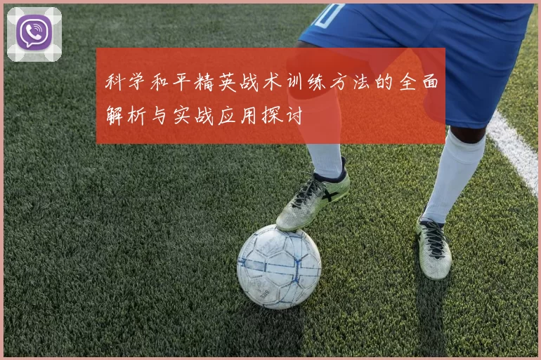 科学和平精英战术训练方法的全面解析与实战应用探讨