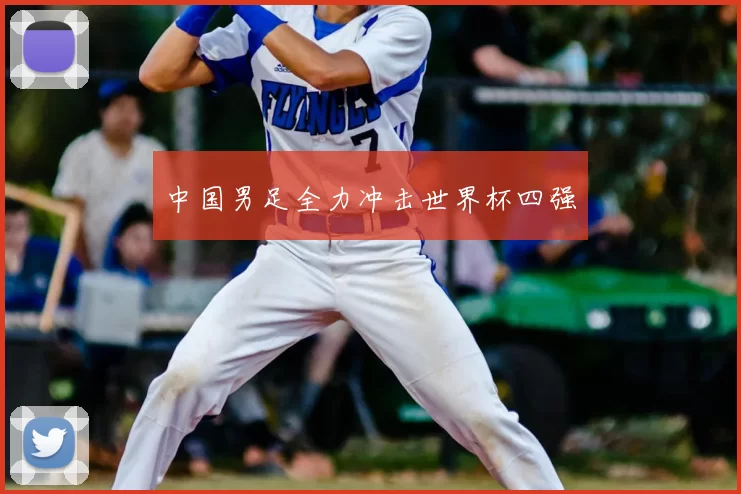 中国男足全力冲击世界杯四强