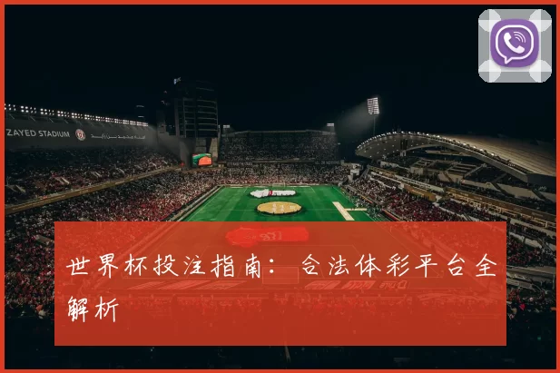 世界杯投注指南：合法体彩平台全解析