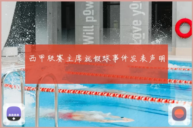 西甲联赛主席就假球事件发表声明