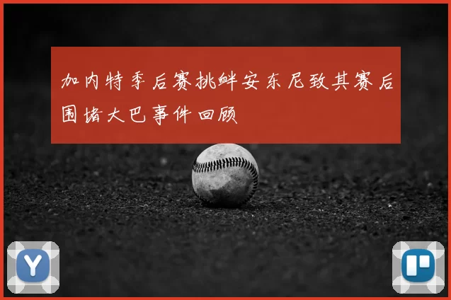 加内特季后赛挑衅安东尼致其赛后围堵大巴事件回顾