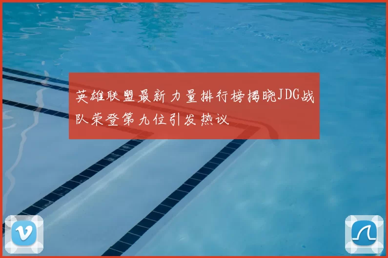 英雄联盟最新力量排行榜揭晓JDG战队荣登第九位引发热议