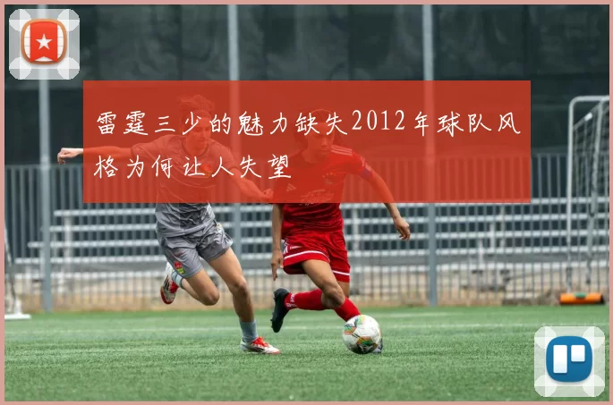 雷霆三少的魅力缺失2012年球队风格为何让人失望