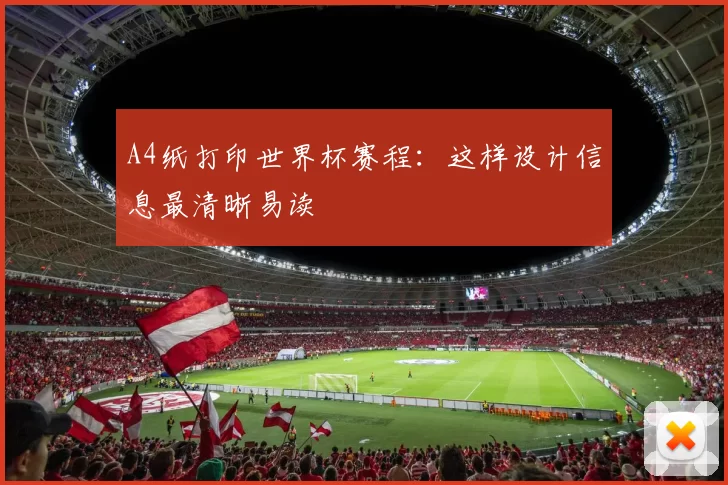 A4纸打印世界杯赛程:这样设计信息最清晰易读