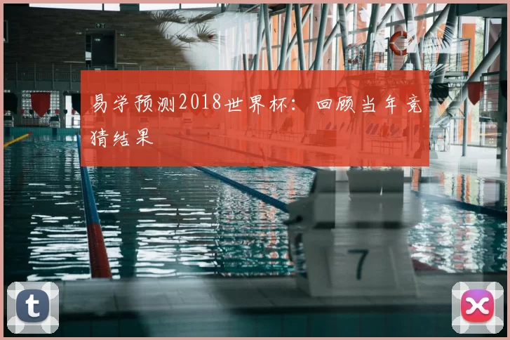 易学预测2018世界杯:回顾当年竞猜结果