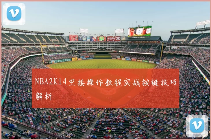NBA2K14空接操作教程实战按键技巧解析