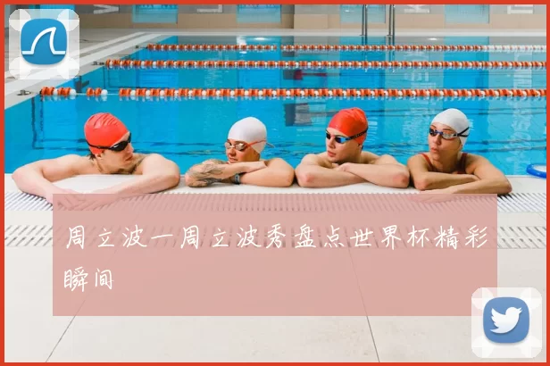 周立波一周立波秀盘点世界杯精彩瞬间