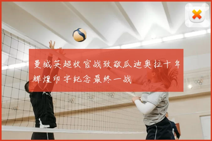曼城英超收官战致敬瓜迪奥拉十年辉煌印字纪念最终一战