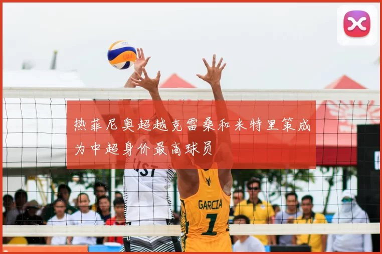 热菲尼奥超越克雷桑和米特里策成为中超身价最高球员