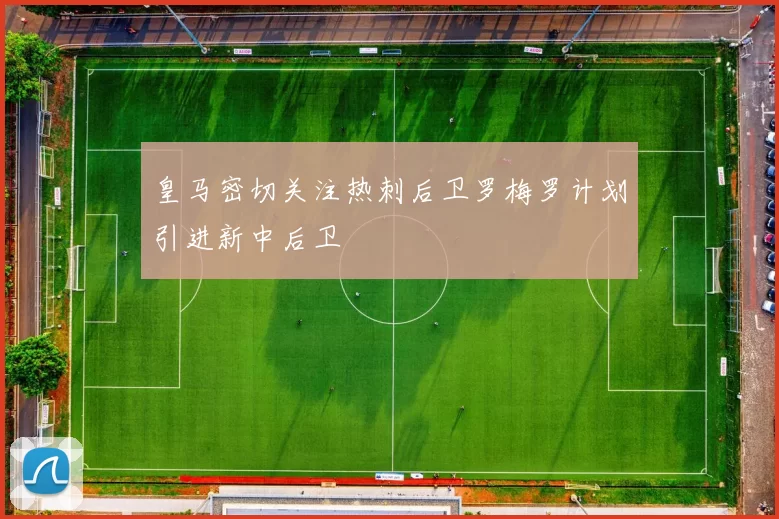 皇马密切关注热刺后卫罗梅罗计划引进新中后卫